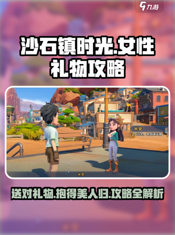 沙石镇时光🎁女性NPC礼物喜好大揭秘！快速攻略全指南截图1