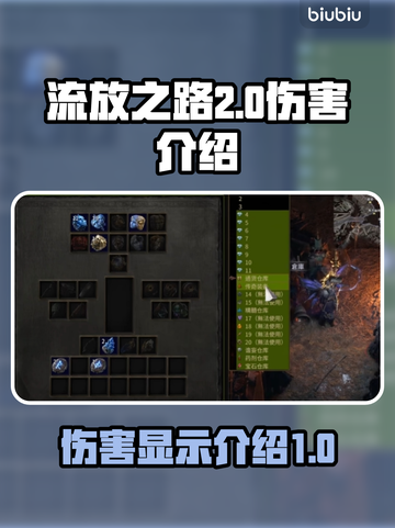 流放之路2💥伤害机制全解析，玩家必看！截图1
