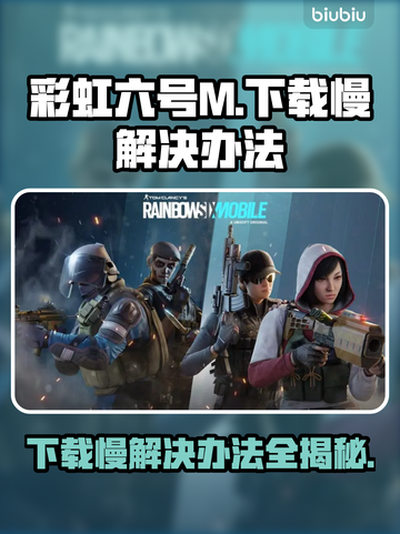 彩虹六号M下载慢？这些解决办法让你🔥速下！🎮截图1