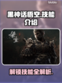 黑神话悟空💥技能大揭秘！🔥游戏党必看