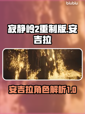 寂静岭2重制版🔥安吉拉角色大揭秘！🎮截图1
