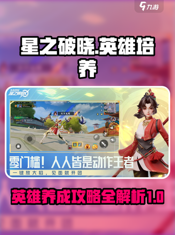 星之破晓养成系统详解介绍截图1