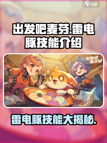 出发吧麦芬！雷电豚技能🔥超强解析⚡截图1