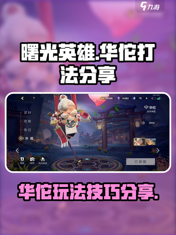 曙光英雄华佗怎么玩介绍截图1