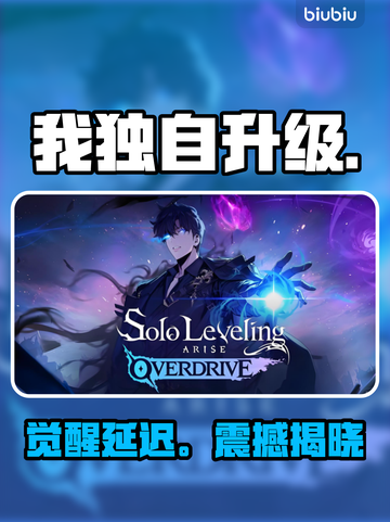 《我独自升级》起立觉醒延期！😱截图1