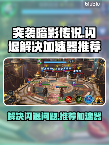 突袭暗影传说🔥闪退解决+加速器推荐💡截图1