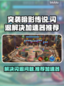 突袭暗影传说🔥闪退解决+加速器推荐💡