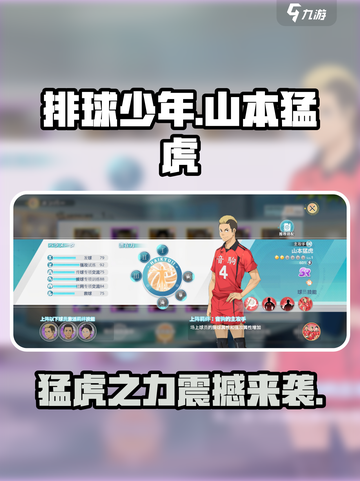排球少年手游🔥山本猛虎球员特性全解析！截图1