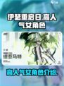 伊瑟重启日女角色有哪些介绍