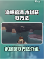 渔帆暗涌木材怎么获得介绍