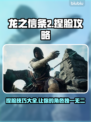 龙之信条2捏脸🔥超详细方法说明来了！