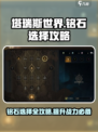塔瑞斯世界🔥铭石选择全攻略，轻松提升战力！