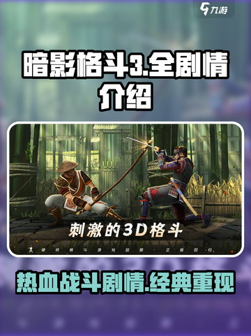 暗影格斗3🔥全剧情介绍，游戏党必看！截图1