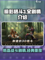 暗影格斗3🔥全剧情介绍，游戏党必看！