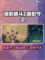 暗影格斗3暗影守卫怎么打介绍