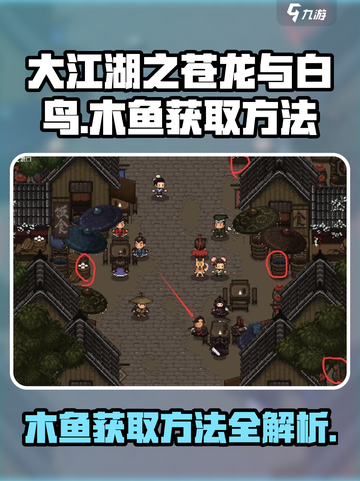 大江湖之苍龙与白鸟木鱼怎么获得介绍截图1