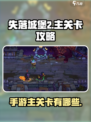 失落城堡2💥手游主关卡全揭秘🔥
