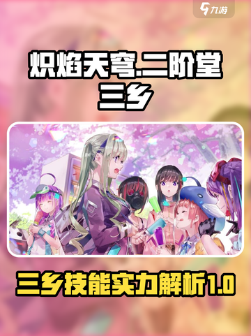 炽焰天穹🔥二阶堂三乡技能实力大揭秘！截图1