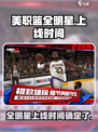 美职篮全明星什么时候能玩介绍