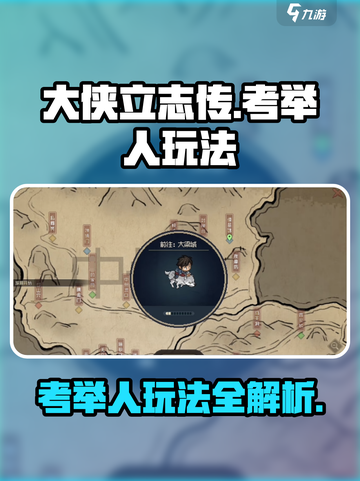 大侠立志传考举人怎么玩介绍截图1
