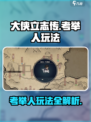 大侠立志传考举人怎么玩介绍