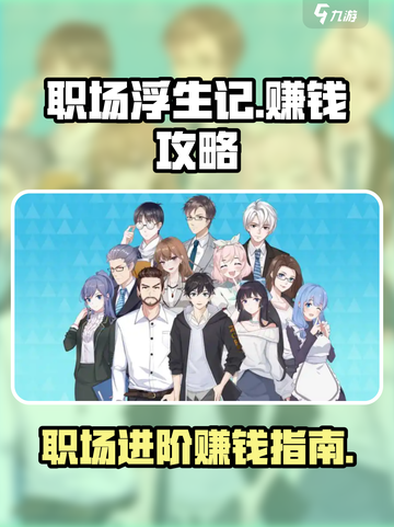 职场浮生记赚钱攻略介绍截图1