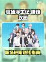 职场浮生记赚钱攻略介绍