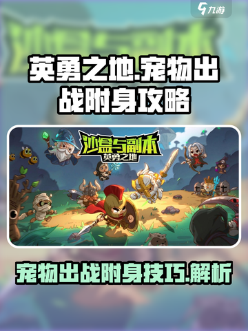 英勇之地🔥宠物出战&附身终极攻略来啦！截图1