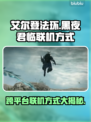 艾尔登法环黑夜君临联机方式🔥跨平台真相💡