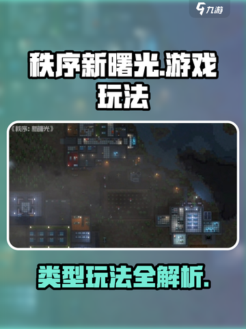 秩序新曙光🔥超全游戏玩法攻略来啦！🎮截图1
