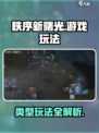秩序新曙光🔥超全游戏玩法攻略来啦！🎮