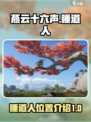 燕云十六声睡道人在哪介绍