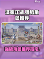 汉家城市角色哪些比较强势介绍