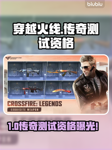 🔥穿越火线传奇测试资格曝光！国际服好玩吗？🎮截图1