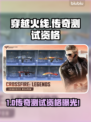 🔥穿越火线传奇测试资格曝光！国际服好玩吗？🎮