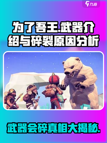 为了吾王手游武器居然会碎？🔥真相在这里！截图1