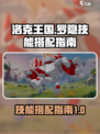洛克王国世界罗隐技能搭配指南介绍