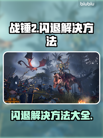 战锤2闪退解决方法💎战锤2一进入战役就👋闪退怎么办截图1