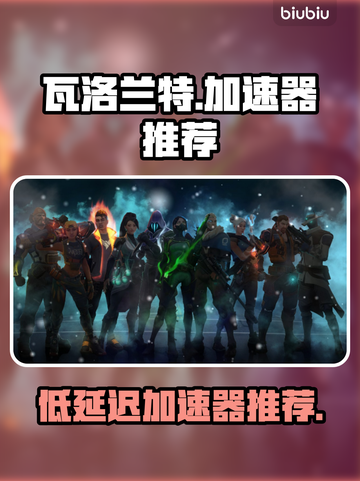 瓦洛兰特⚡延迟高？用这款加速器畅爽游戏！截图1