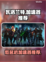 瓦洛兰特⚡延迟高？用这款加速器畅爽游戏！