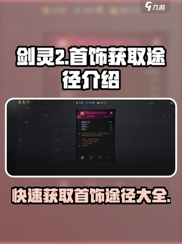 剑灵2首饰怎么获得介绍截图1