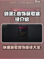 剑灵2首饰怎么获得介绍