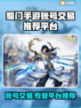 蜀门手游账号交易平台推荐，安全靠谱👇仅18字