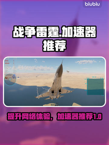 战争雷霆国际服加速器推荐🔥超好用加速器👇截图1