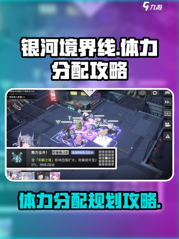银河境界线🔥体力分配规划攻略来啦！截图1