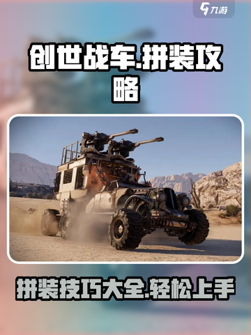 创世战车如何拼装介绍截图1