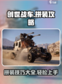创世战车如何拼装介绍