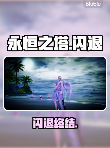 🔥永恒之塔闪退？1招秒进！💥截图1