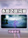 🔥永恒之塔闪退？1招秒进！💥
