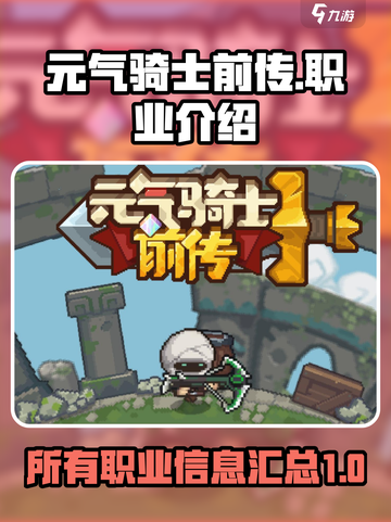 元气骑士前传🔥全职业信息大揭秘！🎮截图1